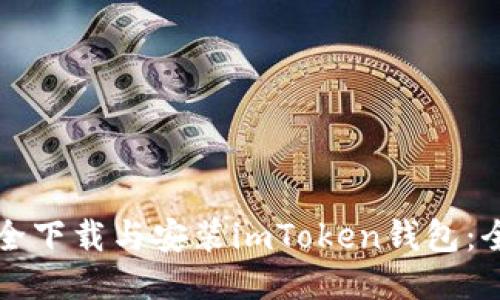 如何安全下载与安装imToken钱包：全面指南
