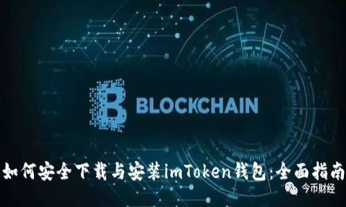 如何安全下载与安装imToken钱包：全面指南
