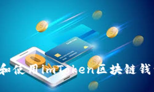 如何安全下载和使用imToken区块链钱包？一站式指南