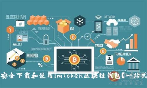 如何安全下载和使用imToken区块链钱包？一站式指南