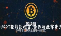 2023年最佳USDT轻钱包推荐，