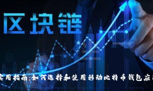 实用指南：如何选择和使用移动比特币钱包应用
