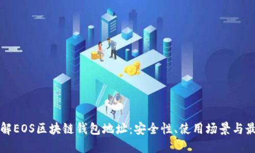 深入了解EOS区块链钱包地址：安全性、使用场景与最佳实践