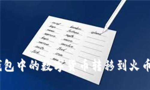 如何将ImToken钱包中的数字货币转移到火币网?详解每一步骤