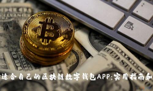 如何选择适合自己的区块链数字钱包APP：实用指南和经验分享