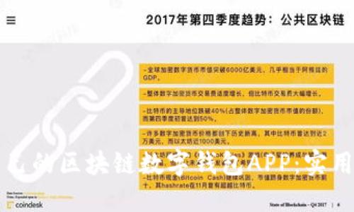 如何选择适合自己的区块链数字钱包APP：实用指南和经验分享