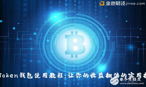 imToken钱包使用教程：让你的收益翻倍的实用技巧