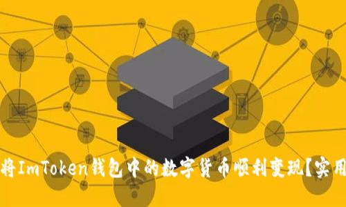 如何将ImToken钱包中的数字货币顺利变现？实用指南