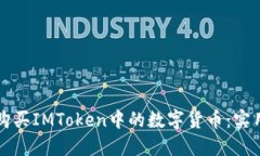 如何购买IMToken中的数字货