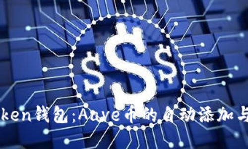 : 探索ImToken钱包：Aave币的自动添加与背后的价值
