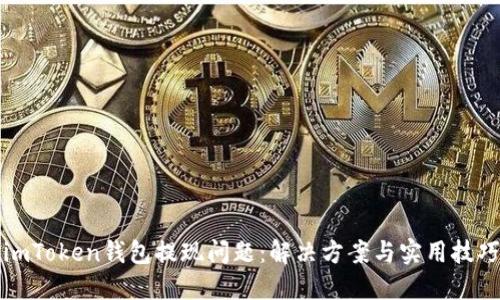 imToken钱包提现问题:解决方案与实用技巧