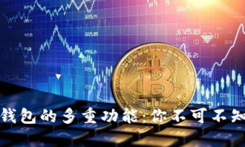 解密区块链钱包的多重功能:你不可不知的实用价值