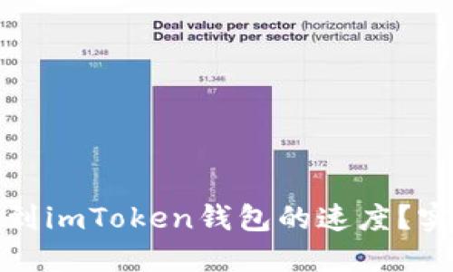 如何加快转账到imToken钱包的速度?实用技巧与建议