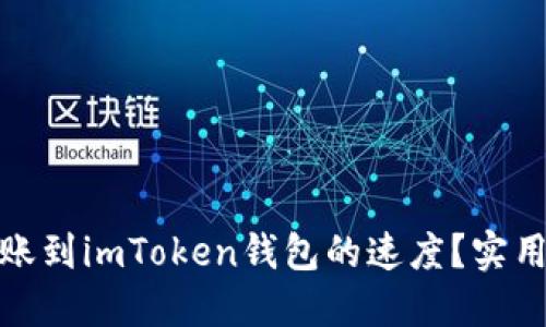 如何加快转账到imToken钱包的速度?实用技巧与建议