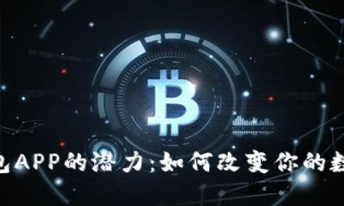 探索imToken钱包APP的潜力:如何改变你的数字资产管理方式