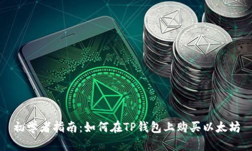 初学者指南:如何在TP钱包上购买以太坊
