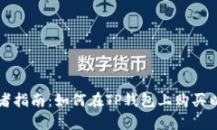 初学者指南：如何在TP钱包