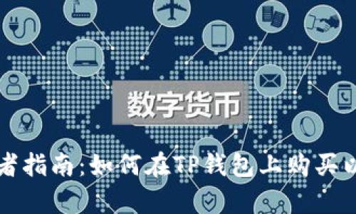 初学者指南:如何在TP钱包上购买以太坊