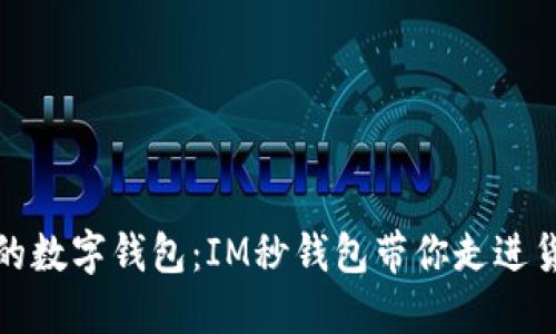 新时代的数字钱包:IM秒钱包带你走进货币革命