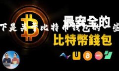 注意：找回比特币钱包可
