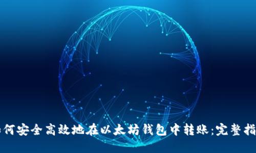 如何安全高效地在以太坊钱包中转账:完整指南