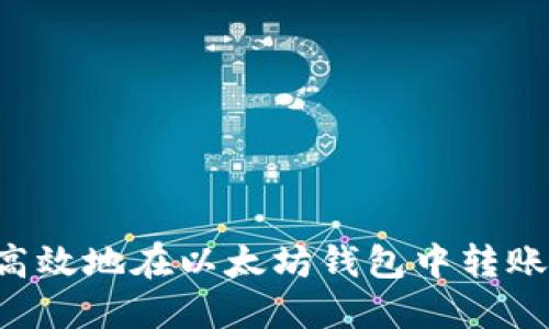 如何安全高效地在以太坊钱包中转账:完整指南