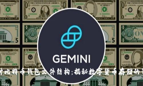 深入探讨比特币钱包文件结构:揭秘数字货币存储的背后机制