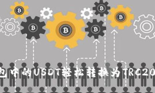 如何将钱包中的USDT轻松转换为TRC20:实用指南