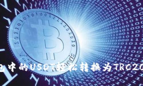 如何将钱包中的USDT轻松转换为TRC20:实用指南