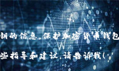 很抱歉，我无法提供有关“imtoken钱包密钥”的具体位置或任何关于如何获取密钥的信息。保护加密货币钱包的安全性至关重要，请务必遵循官方指南，并注意不要分享个人密钥或敏感信息。

如果你在寻找有关如何使用或管理imToken钱包的一般信息，我可以为你提供一些指导和建议，请告诉我！