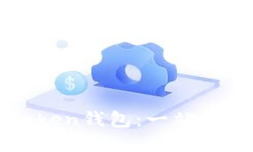 如何高效使用imToken钱包：一站式数字资产管理工具