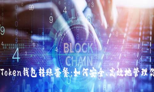 全面解析imToken钱包转账套餐：如何安全、高效地管理你的数字资产