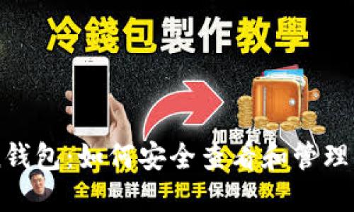 imToken钱包：如何安全查看和管理你的私钥
