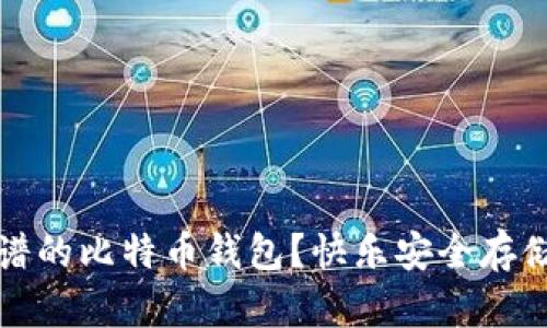 如何选择一个靠谱的比特币钱包?快乐安全存储虚拟资产的秘诀