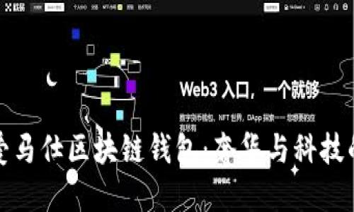 深入探索爱马仕区块链钱包:奢华与科技的完美结合