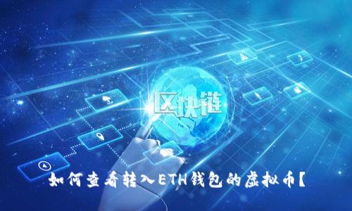如何查看转入ETH钱包的虚拟币?