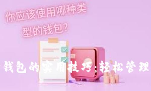: 掌握以太坊钱包的实用技巧:轻松管理你的数字资产