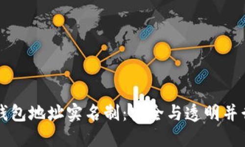 以太坊钱包地址实名制:安全与透明并行的未来