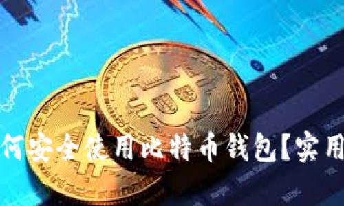 在国内如何安全使用比特币钱包?实用指南解析