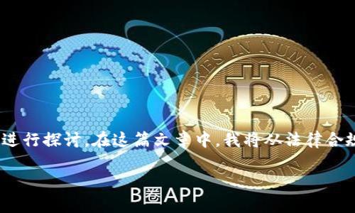 关于比特派钱包(BitPai Wallet)卖币是否违法的问题,我们可以从多个角度进行探讨。在这篇文章中,我将从法律合规性、市场环境、用户保护等方面进行分析,希望能对读者提供一些实用的信息。
比特派钱包卖币合法吗?深度解析数字货币交易的法律边界