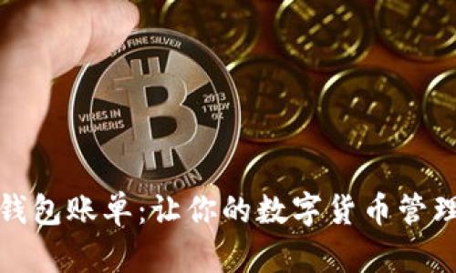 比特币钱包账单:让你的数字货币管理更高效