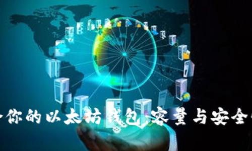 如何选择适合你的以太坊钱包:容量与安全性的完美平衡
