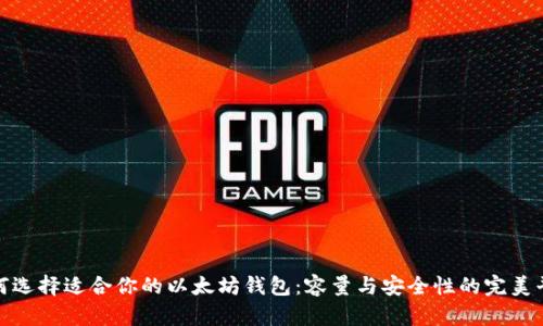 如何选择适合你的以太坊钱包:容量与安全性的完美平衡