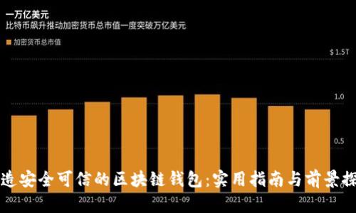 打造安全可信的区块链钱包:实用指南与前景探索