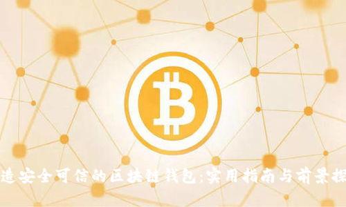 打造安全可信的区块链钱包:实用指南与前景探索