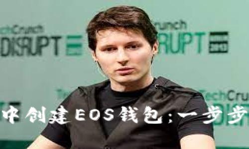 如何在imToken中创建EOS钱包:一步步详解与实用技巧