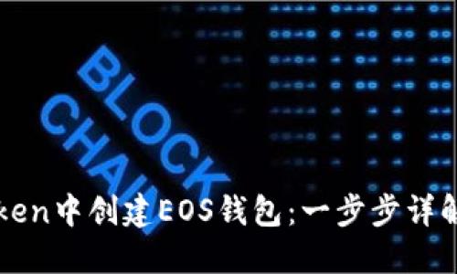如何在imToken中创建EOS钱包:一步步详解与实用技巧