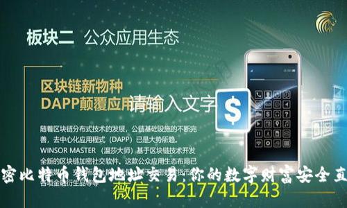 : 解密比特币钱包地址交易：你的数字财富安全直通车