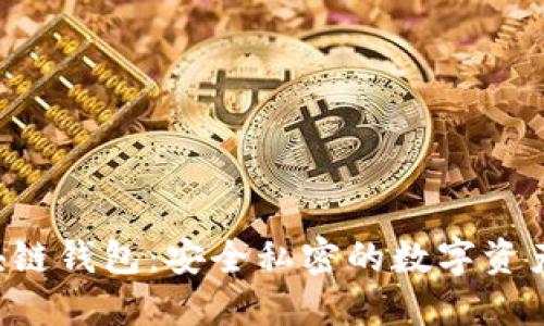 掌握Mix区块链钱包：安全私密的数字资产管理新选择
