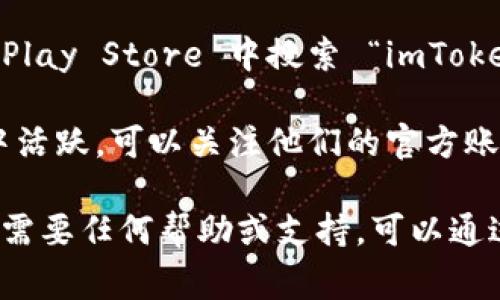 imToken 是一个非常受欢迎的数字货币钱包，用户可以用它来存储、管理和交易不同的加密货币。要找到 imToken 的官方钱包，你可以按照以下步骤操作：

1. **官方网站访问**：前往 imToken 的官方网站，通常是在 https://token.im 这个域名下。确保你访问的是官方渠道，以防下载到恶意软件。

2. **下载应用**：在官网上，你会找到适用于 iOS 和 Android 设备的下载链接。根据你的设备选择合适的版本进行下载。

3. **应用商店**：你也可以在 Apple App Store 或 Google Play Store 中搜索 “imToken” 进行下载，确保选择由 imToken 官方发布的版本。

4. **社交媒体和社区**：imToken 还在多个社交平台和社区中活跃，可以关注他们的官方账号以获取最新动态和版本更新。

通过以上途径，你可以安全地获取 imToken 的官方钱包。如果需要任何帮助或支持，可以通过官方网站提供的客户服务进行咨询。